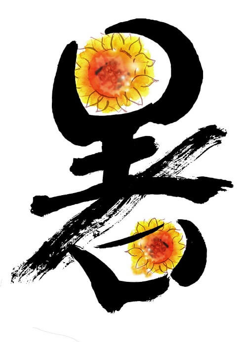 Japanese shodo, art calligraphy, Kanji letter of hot