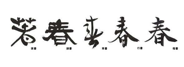 various style of Japanese kanji calligraphy writing