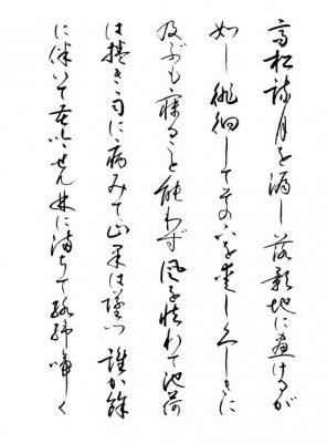 Sosho style of Japanese Kanji calligraphy writing
