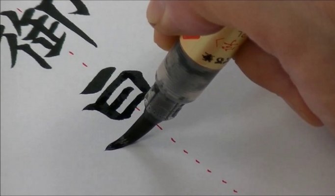 Fude pen, writing brush pen, writing a Japanese character