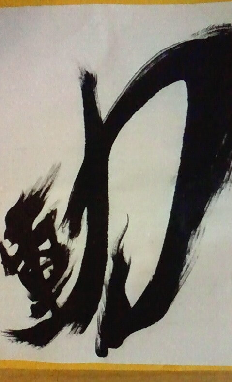 Japanese calligraphy, writing "motion" in kanji letter