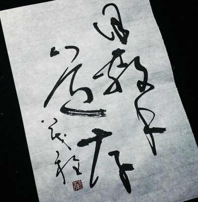Japanese calligraphy art, a Sosho style Kanji