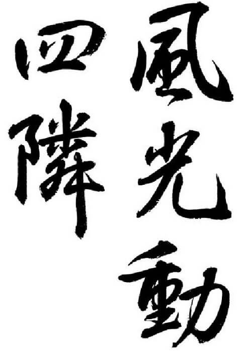 Japanese calligraphy art, a Sosho Kanji style writing