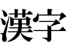 Sample of Japanese character, Kanji