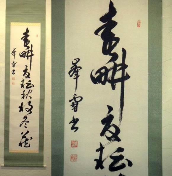 Japanese hanging scroll Shodo writing (Japanese calligraphy)