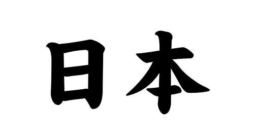 Japan in Kanji character