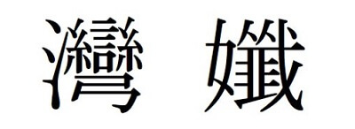 Japanese Kanji characters of hard-to-read