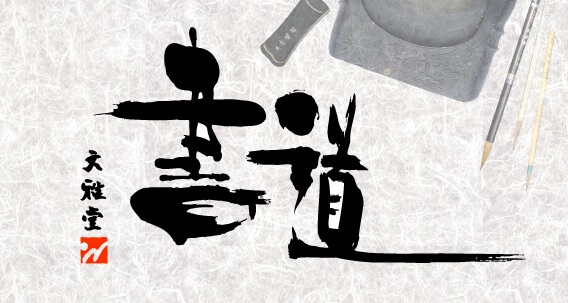 Japanese calligraphy writing of Shodo