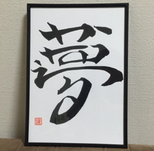 Japanese calligraphy shodo, a work in a frame