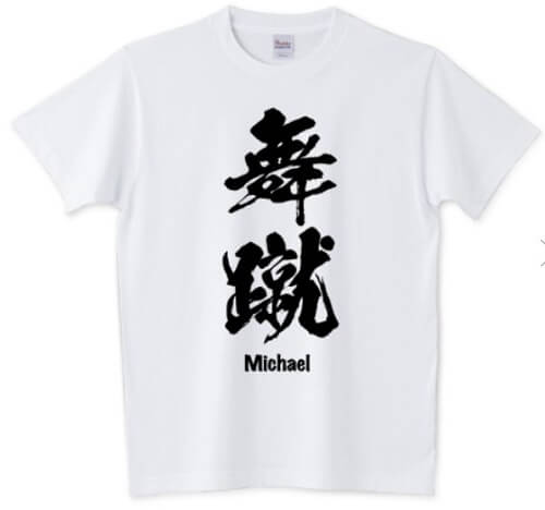 uses of Japanese calligraphy Shodo, T-shirt white