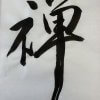 Shodo work "Zen" by a master calligrapher