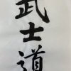 Shodo work "Bushido" by a master calligrapher