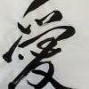 Shodo work "Ai" (Love) by a master calligrapher